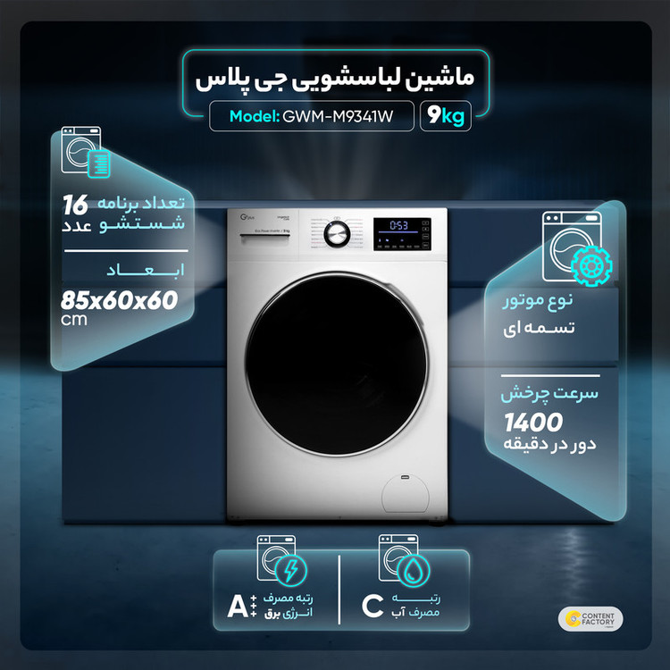 ماشین لباسشویی جی پلاس مدل GWM-M9341W ظرفیت 9 کیلوگرم