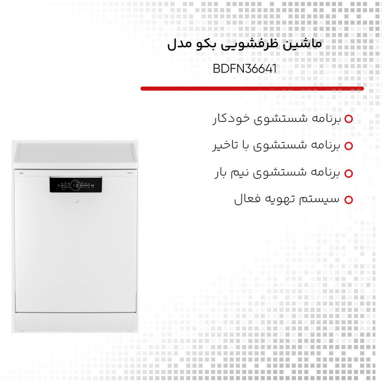 ماشین ظرفشویی بکو مدل BDFN36641