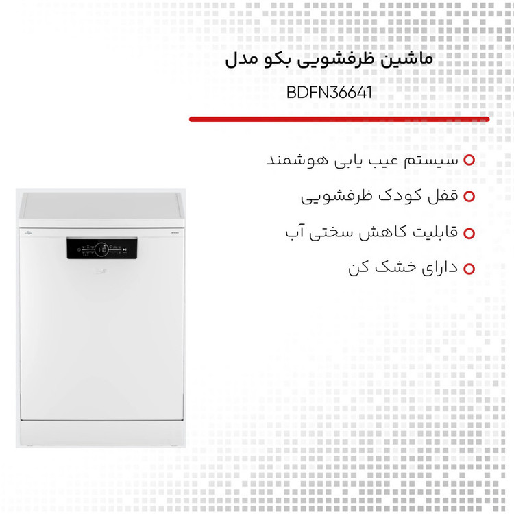 ماشین ظرفشویی بکو مدل BDFN36641