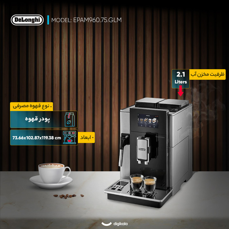 اسپرسو ساز 2.1 لیتری دلونگی مدل EPAM960.75.GLM