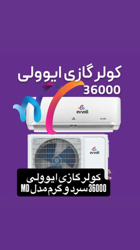 کولر گازی ایوولی 36000 سرد و گرم مدل MD