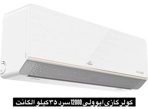 کولر گازی ایوولی 12000 سرد ۳۵ کیلو