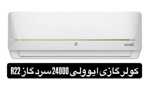 کولر گازی ایوولی 24000 سرد گاز R22