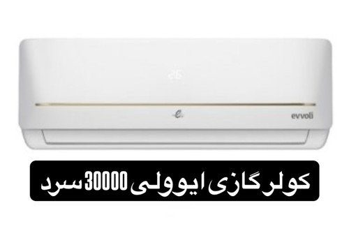 کولر گازی ایوولی 30000 سرد