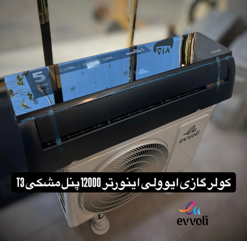 کولر گازی ایوولی اینورتر 12000 پنل مشکی T3