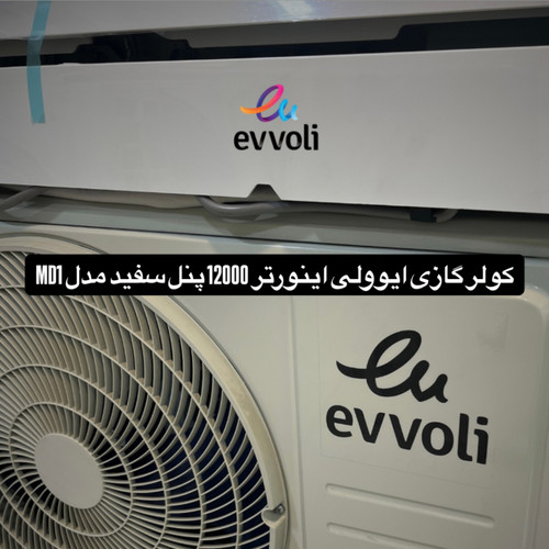 کولر گازی ایوولی اینورتر 12000 پنل سفید مدل MD1
