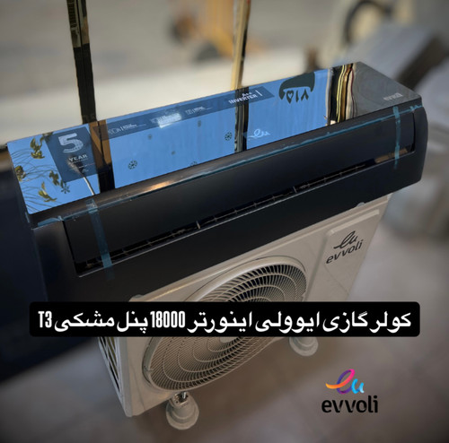 کولر گازی ایوولی اینورتر 18000 پنل مشکی T3