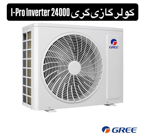 کولر گازی گری 24000 I-Pro Inverter (اینورتر)