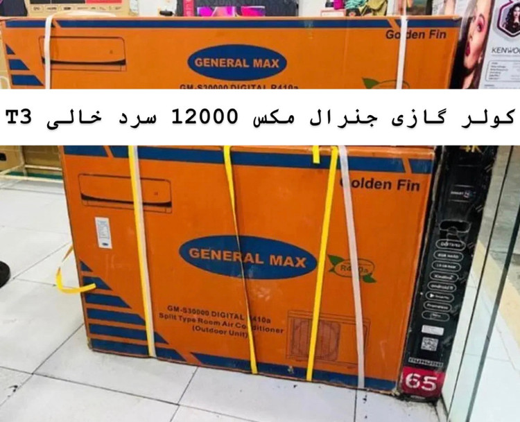 کولر گازی جنرال مکس ۱۲۰۰۰ سرد خالی T3 (General Max)