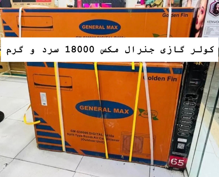 کولر گازی جنرال مکس 18000 سرد و گرم