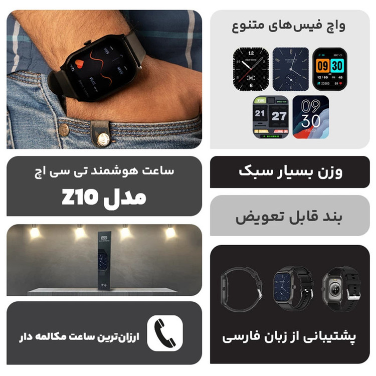 ساعت هوشمند تی سی اچ مدل Z10 دارای قابلیت های قابلیت مکالمه از طریق بلوتوث، پشتیبانی از زبان فارسی در منو و سیستمعامل بند سیلیکون