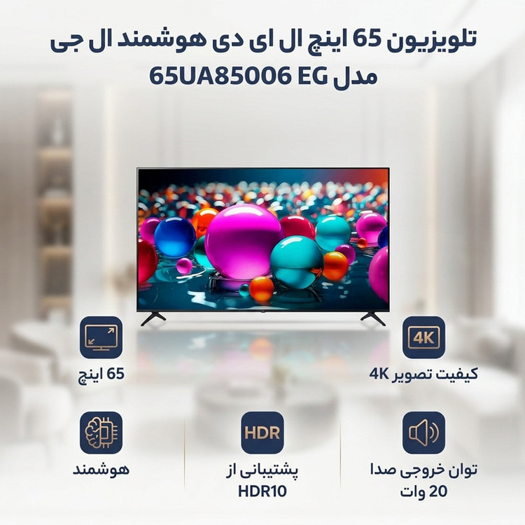 تلویزیون 65 اینچ ال ای دی هوشمند ال جی مدل 65UA85006 EG