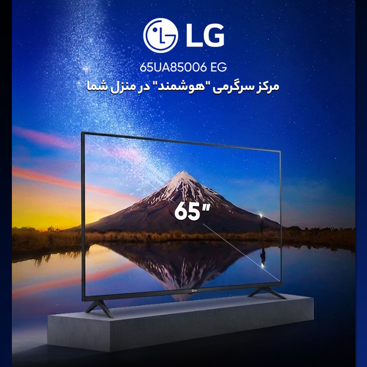 تلویزیون 65 اینچ ال ای دی هوشمند ال جی مدل 65UA85006 EG