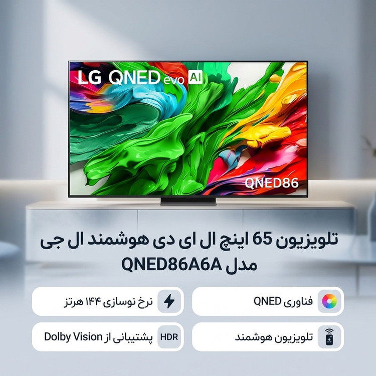 تلویزیون 65 اینچ ال ای دی هوشمند ال جی مدل QNED86A6A