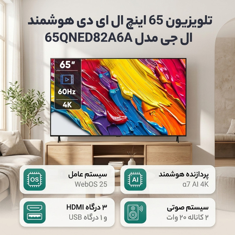 تلویزیون 65 اینچ ال ای دی هوشمند ال جی مدل 65QNED82A6A